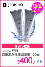 Jericho 死海
深層潔淨死海泥面膜 100ml