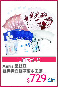Xantia 桑緹亞
經典美白抗皺補水面膜