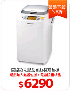 國際微電腦全自動製麵包機