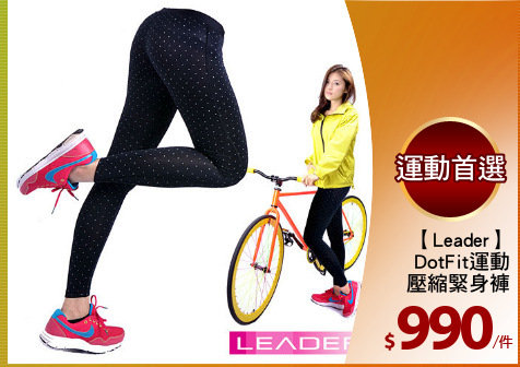 【Leader】
 DotFit運動
壓縮緊身褲