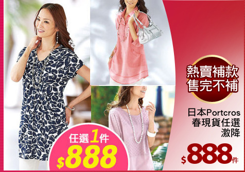 日本Portcros
春現貨任選
激降