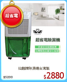 仙鵝牌除濕機台灣製