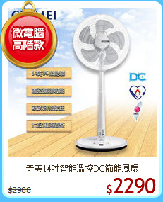 奇美14吋智能溫控DC節能風扇