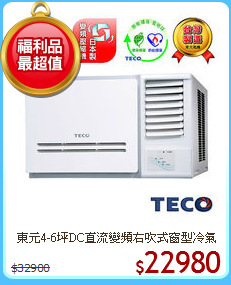 東元4-6坪DC直流變頻右吹式窗型冷氣 福利品