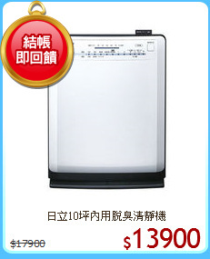 日立10坪內用脫臭清靜機