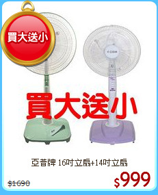 亞普牌 16吋立扇+14吋立扇