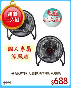 皇瑩6吋個人專屬美容扇涼風扇