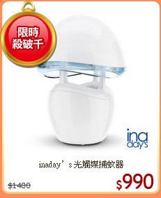 inaday’s 光觸媒捕蚊器