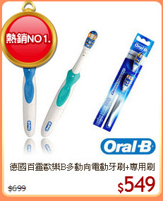 德國百靈歐樂B多動向電動牙刷+專用刷頭