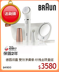 德國百靈 雙效淨膚儀-玫瑰金限量組