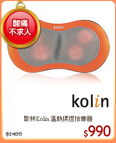 歌林Kolin 溫熱揉捏按摩器