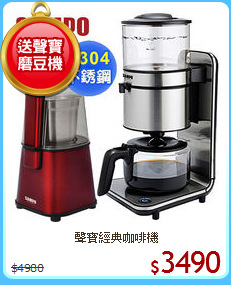聲寶經典咖啡機