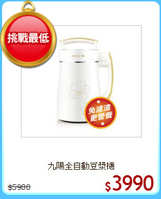 九陽全自動豆漿機