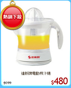 達新牌電動榨汁機