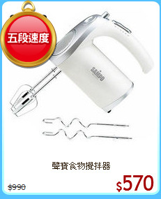 聲寶食物攪拌器