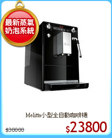 Melitta小型全自動咖啡機