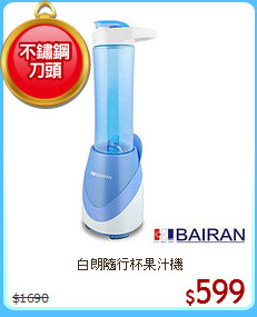 白朗隨行杯果汁機