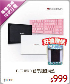 B-FRIEND 藍牙摺疊鍵盤