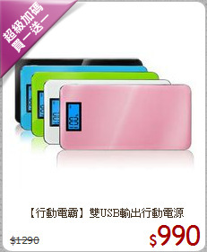 【行動電霸】雙USB輸出行動電源