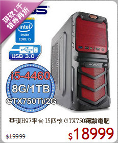華碩H97平台 I5四核 
GTX750獨顯電腦