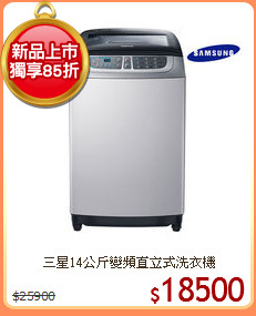 三星14公斤變頻直立式洗衣機