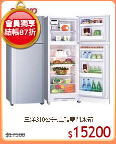 三洋310公升風扇雙門冰箱
