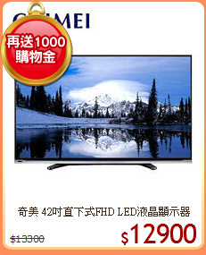 奇美 42吋直下式FHD LED液晶顯示器