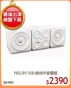 PHILIPS USB 超迷你音響組