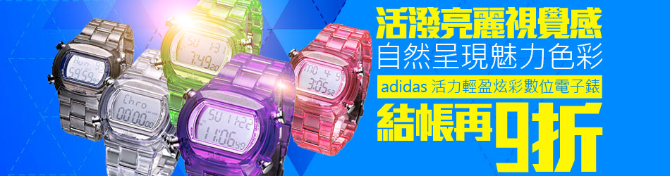 adidas電子錶結帳再9折