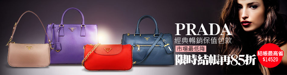 PRADA 結帳再85折