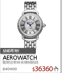 雅緻扭索時尚機械腕錶