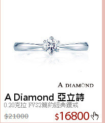 0.20克拉 FVS2簡約經典鑽戒