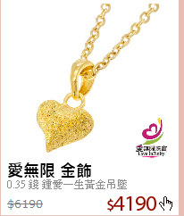 0.35 錢 鍾愛一生黃金吊墜