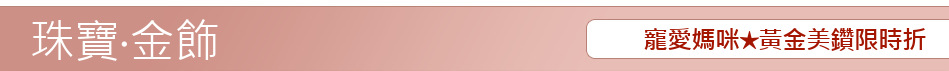 寵愛媽咪★黃金美鑽限時折