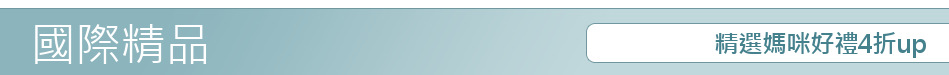 精選媽咪好禮4折up