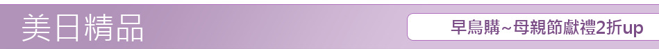 早鳥購~母親節獻禮2折up