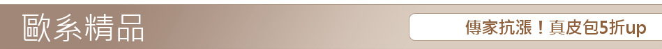 傳家抗漲！真皮包5折up