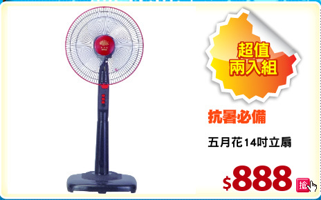 五月花14吋立扇