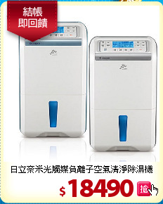 日立奈米光觸媒負離子空氣清淨除濕機