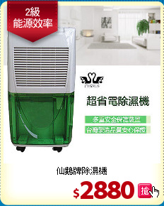 仙鵝牌除濕機