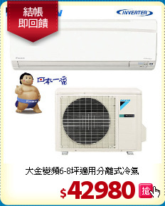 大金變頻6-8坪適用分離式冷氣