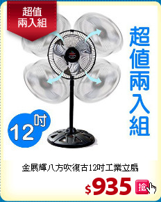 金展輝八方吹復古12吋工業立扇