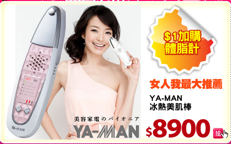 YA-MAN
冰熱美肌棒