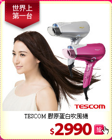 TESCOM 膠原蛋白吹風機