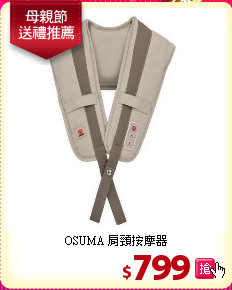 OSUMA 肩頸按摩器