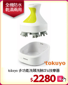 tokuyo 多功能洗頭洗臉SPA按摩器
