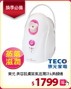 東元 美容肌膚蒸氣滋潤SPA美顏機