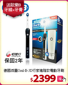 德國百靈Oral-B-3D行家進階款電動牙刷