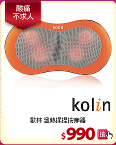 歌林 溫熱揉捏按摩器