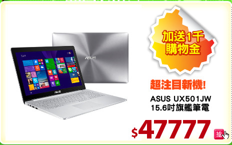 ASUS UX501JW
15.6吋旗艦筆電
